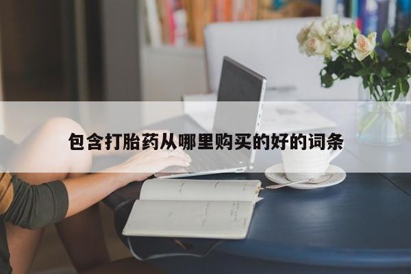 打胎药私人店渭南包含打胎药从哪里购买的好的词条