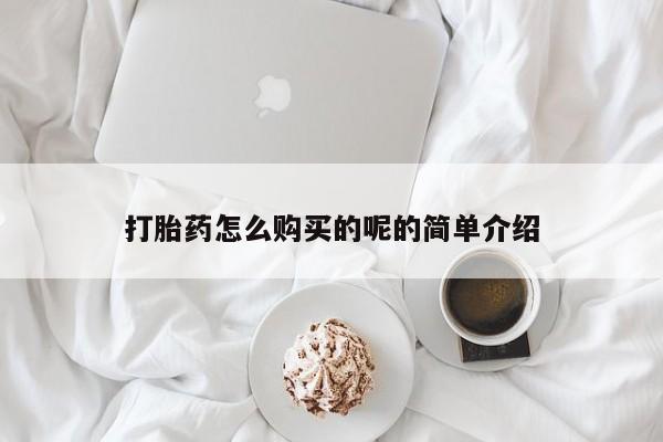 打胎药私人店渭南打胎药怎么购买的呢的简单介绍