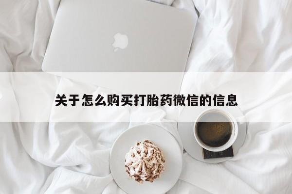 打胎药私人店渭南关于怎么购买打胎药微信的信息