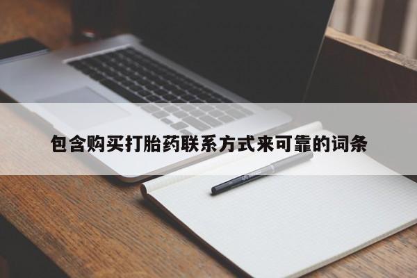 打胎药私人店渭南包含购买打胎药联系方式来可靠的词条