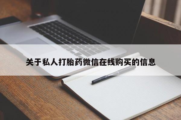 打胎药私人店渭南关于私人打胎药微信在线购买的信息