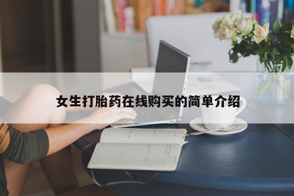 打胎药私人店渭南女生打胎药在线购买的简单介绍
