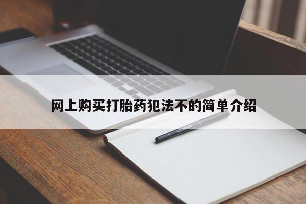 打胎药私人店渭南网上购买打胎药犯法不的简单介绍