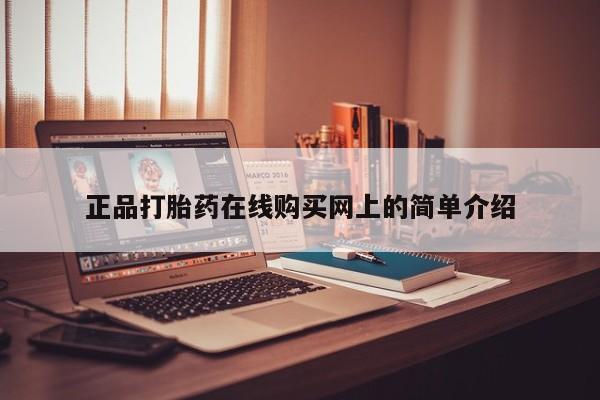 打胎药私人店渭南正品打胎药在线购买网上的简单介绍