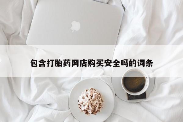 打胎药私人店渭南包含打胎药网店购买安全吗的词条