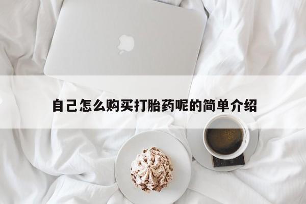打胎药私人店渭南自己怎么购买打胎药呢的简单介绍