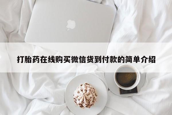 打胎药私人店渭南打胎药在线购买微信货到付款的简单介绍