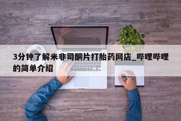 打胎药私人店渭南3分钟了解米非司酮片打胎药网店_哔哩哔哩的简单介绍